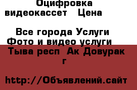 Оцифровка  видеокассет › Цена ­ 100 - Все города Услуги » Фото и видео услуги   . Тыва респ.,Ак-Довурак г.